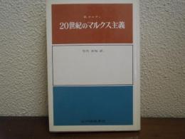 20世紀のマルクス主義