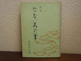 なないろの筆：随筆