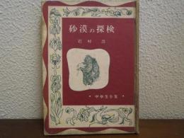 砂漠の探検