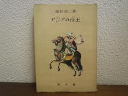 アジアの帝王