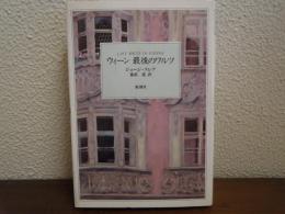 ウィーン　最後のワルツ