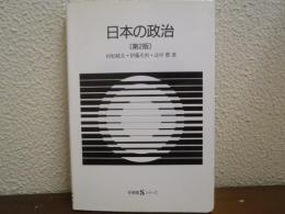 日本の政治