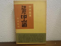 巡歴　中山道