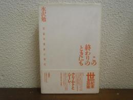この終わりのときにも : 世紀末美術と現代