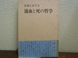 日本における流血と死の哲学
