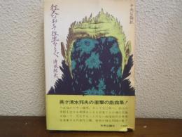 狂人なおもて往生をとぐ