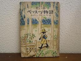 黒人の母 : ベッスーン物語