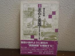 漱石と英国 : 留学体験と創作との間