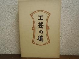 工芸の道　新装・柳宗悦選集　第1巻