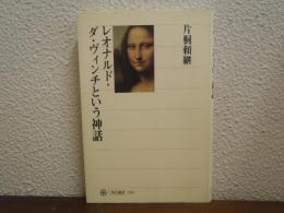 レオナルド・ダ・ヴィンチという神話