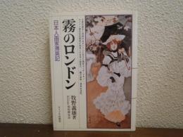 霧のロンドン : 日本人画家滞英記
