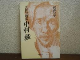 夭折の画家　中村彝