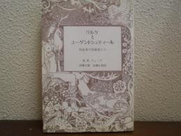 リルケとユーゲントシュティール : 世紀末の芸術家たち