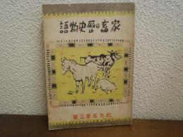 家畜の歴史物語