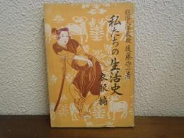 私たちの生活史