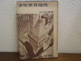 少年世界地理