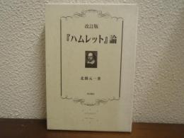 改訂版　『ハムレット』論・『ハムレット』の現代に呼びかけるもの　2冊セット