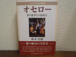 オセロー : シェイクスピアの悲劇 : 愛の旋律と不協和音