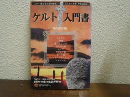 ケルト入門書 : ミステリアス・ケルトの本