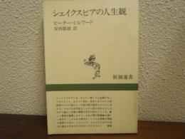 シェイクスピアの人生観