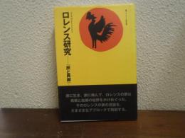 ロレンス研究-『旅と異郷』-