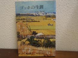 ゴッホの生涯