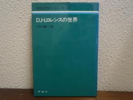 D.H.ロレンスの世界