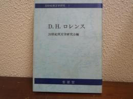 D・H・ロレンス