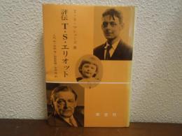 評伝T.S.エリオット