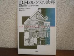 D.H.ロレンスの故郷 : 若き日のロレンスとその背景