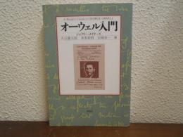 オーウェル入門