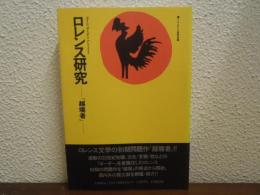 ロレンス研究 : 『越境者』