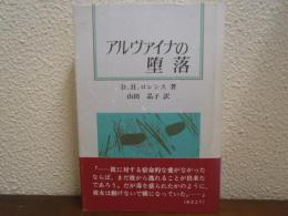 アルヴァイナの堕落