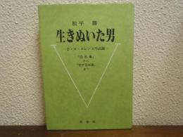 生きぬいた男 : D・H・ロレンス作品論 : 「白孔雀」から「恋する女達」まで