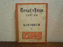 君たちはどう生きるか