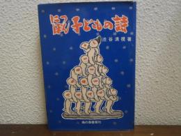 にっぽん子どもの詩 : 父母と教師のための