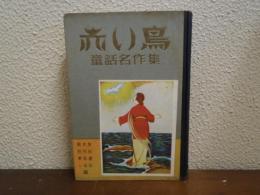 赤い鳥 : 童話名作集