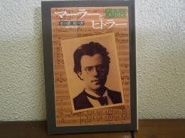 マーラーとヒトラー : 生の歌死の歌