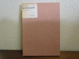 音楽家訪問