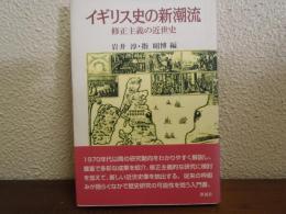 イギリス史の新潮流 : 修正主義の近世史
