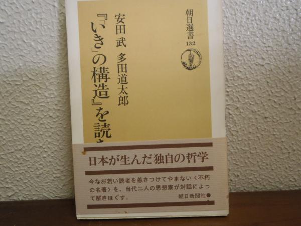 Amazon.co.jp: いきの構造を読む (朝日選書 132) : 安田 武