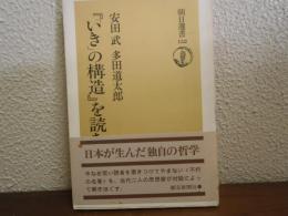 『「いき」の構造』を読む