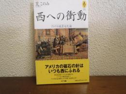 西への衝動 : アメリカ風景文化論
