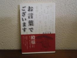 お言葉でございます
