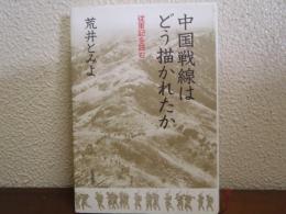 中国戦線はどう描かれたか : 従軍記を読む