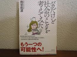 バカだけど社会のことを考えてみた