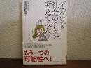 バカだけど社会のことを考えてみた