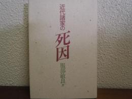 近代諸家の死因
