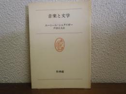 音楽と文学