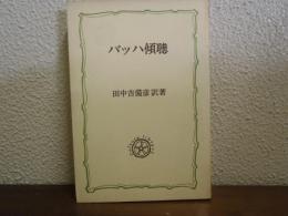 バッハ傾聴